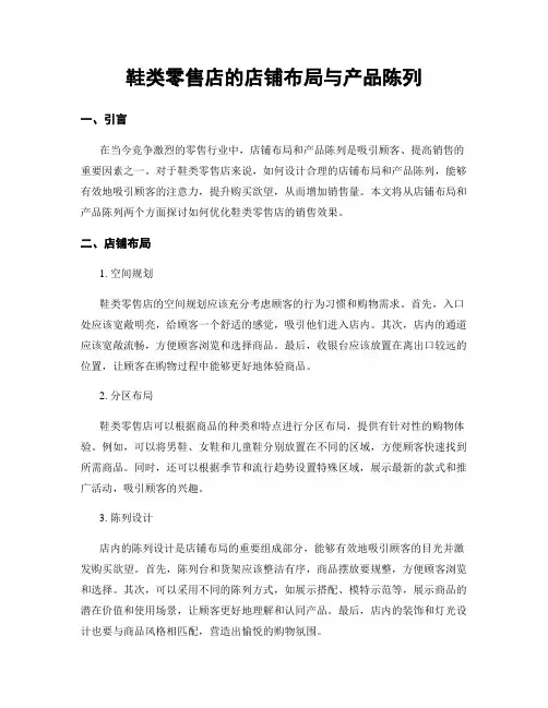 鞋类零售店的店铺布局与产品陈列