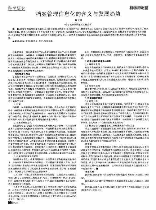 档案管理信息化的含义与发展趋势
