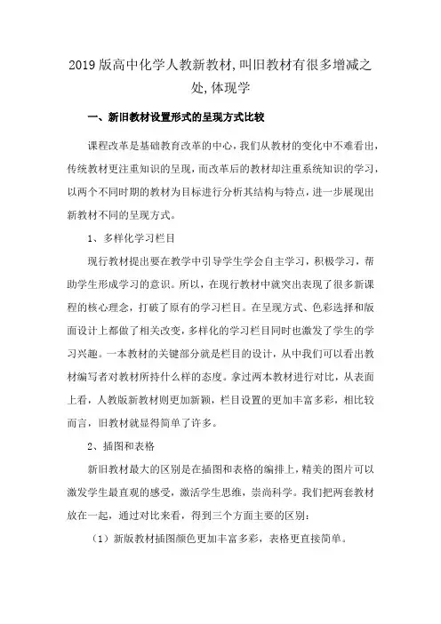 2019版高中化学人教新教材,叫旧教材有很多增减之处,体现学