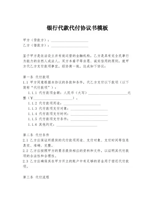银行代款代付协议书模板