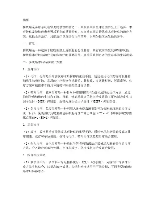 膀胱癌术后转移治疗方案