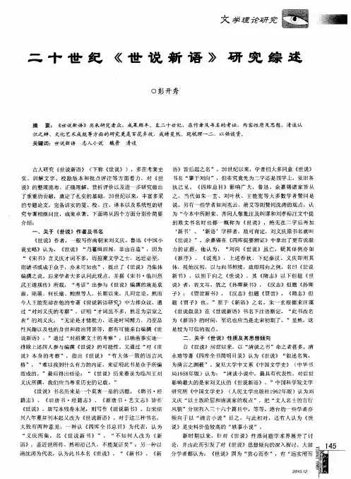 二十世纪《世说新语》研究综述
