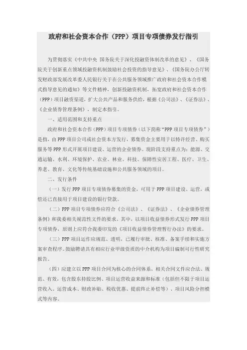 政府和社会资本合作(PPP)项目专项债券发行指引