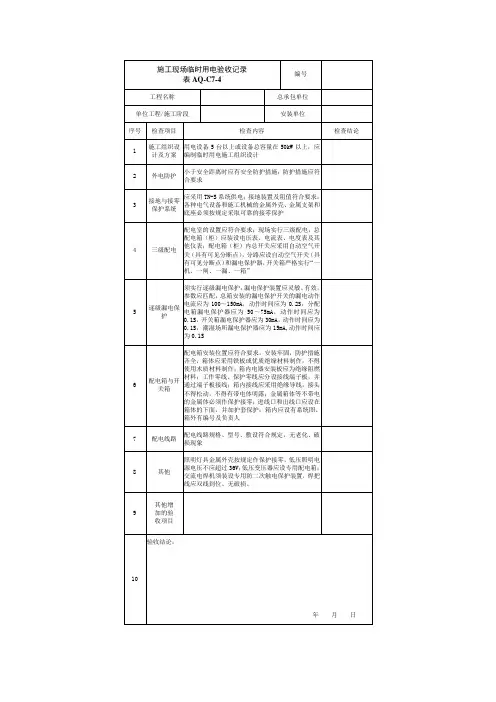 施工现场临时用电验收记录表AQ-C7-4