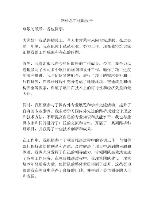 路桥总工述职报告