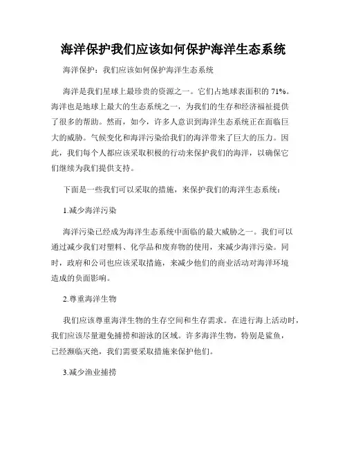 海洋保护我们应该如何保护海洋生态系统