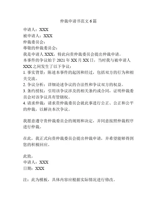 仲裁申请书范文6篇