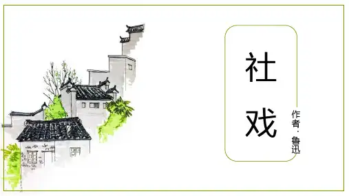 第1课《社戏》课件(共28张PPT)统编版语文八年级下册