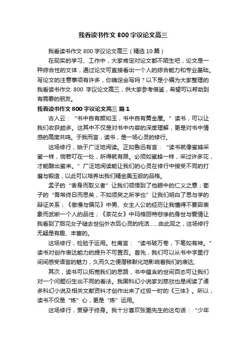 我看读书作文800字议论文高三（精选10篇）