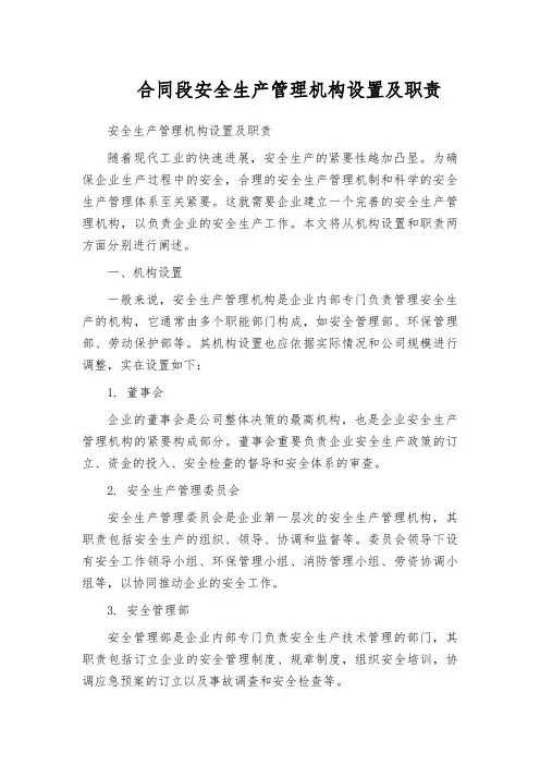 合同段安全生产管理机构设置及职责