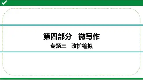 最新部编版中考语文总复习第四部分微写作专题三   改扩缩拟