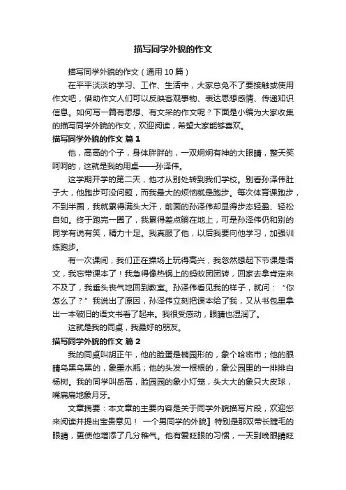 描写同学外貌的作文（通用10篇）