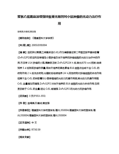 聚氧乙烯蓖麻油增强锌酞菁光敏剂对小鼠肿瘤的光动力治疗作用