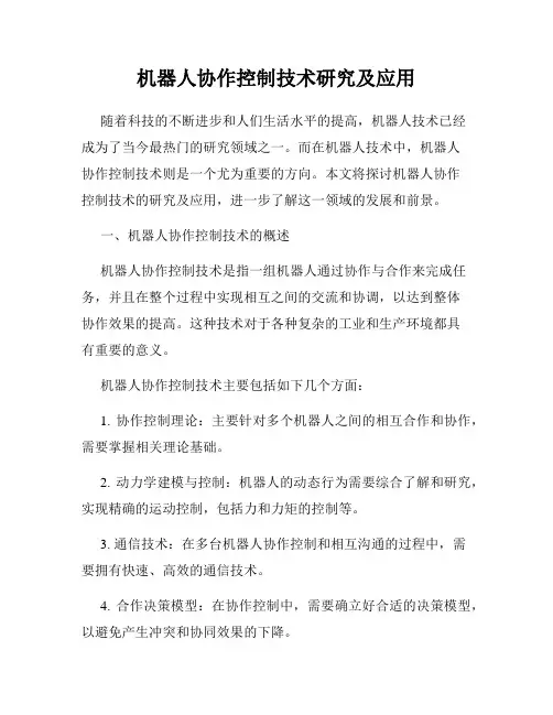 机器人协作控制技术研究及应用