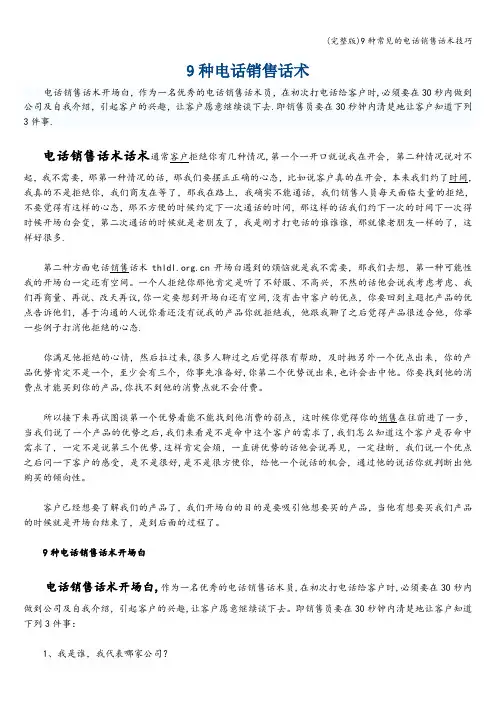 (完整版)9种常见的电话销售话术技巧