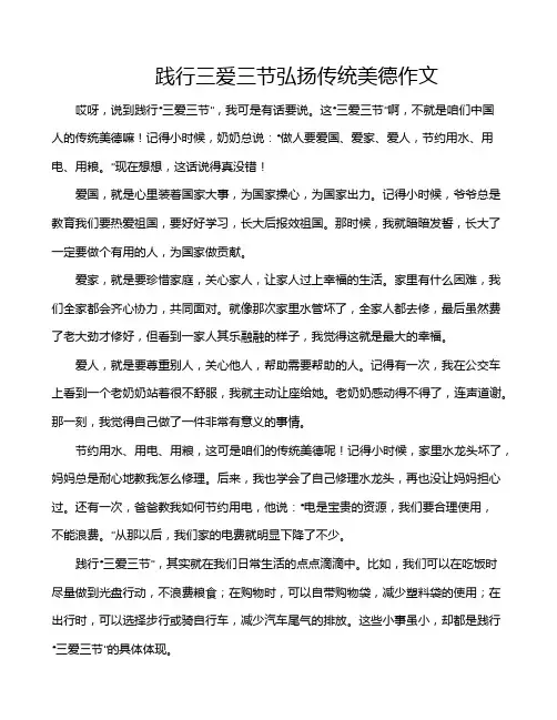 践行三爱三节弘扬传统美德作文