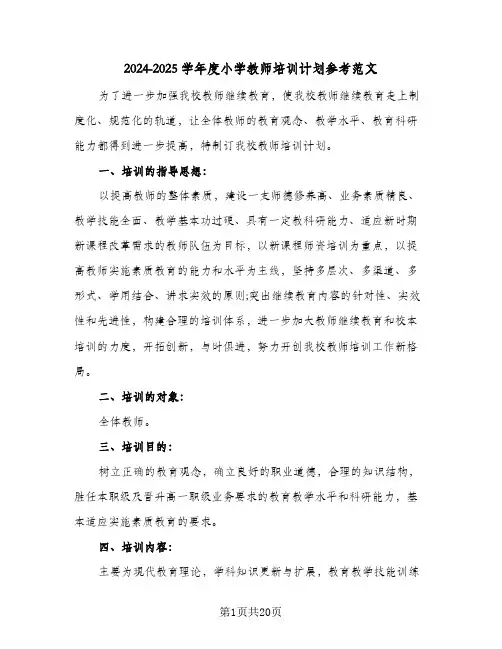 2024-2025学年度小学教师培训计划参考范文(五篇)