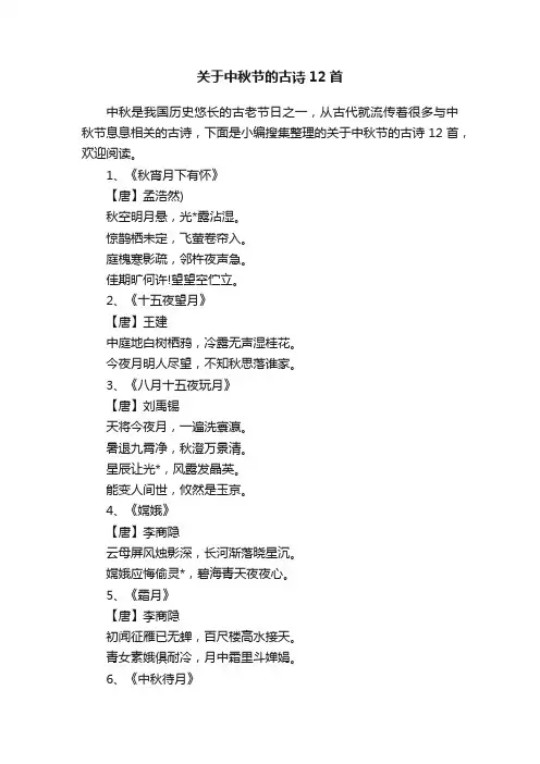 关于中秋节的古诗12首