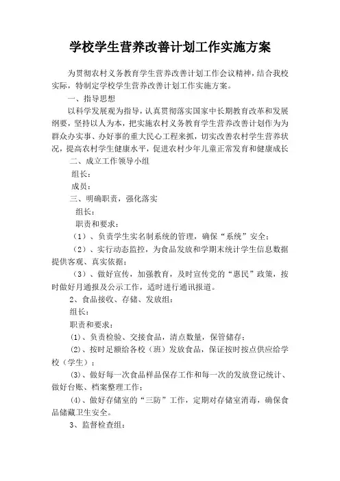 学校学生营养改善计划工作实施方案