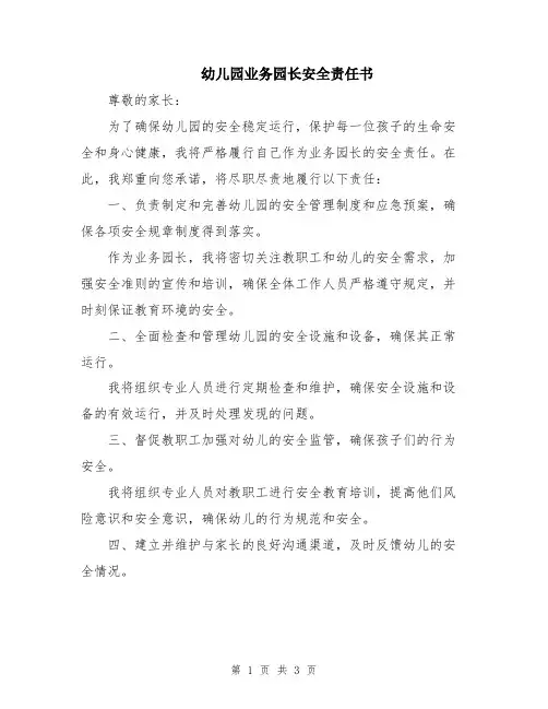 幼儿园业务园长安全责任书