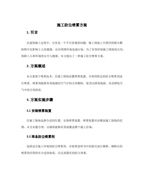 施工防尘喷雾方案