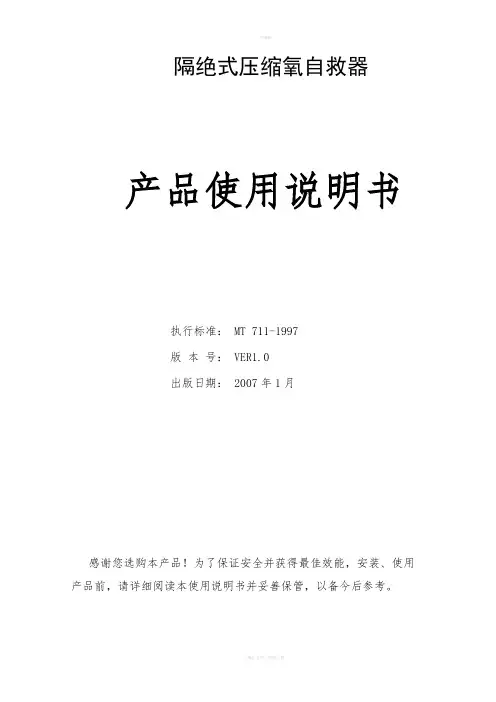 ZYX型压缩氧自救器使用说明书