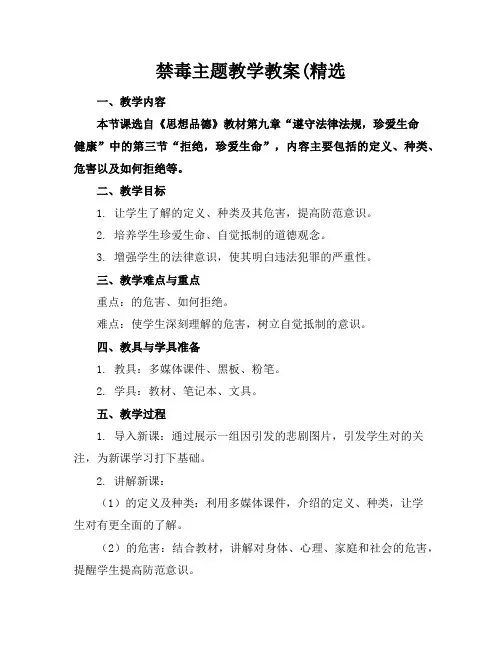 禁毒主题教学教案(精选