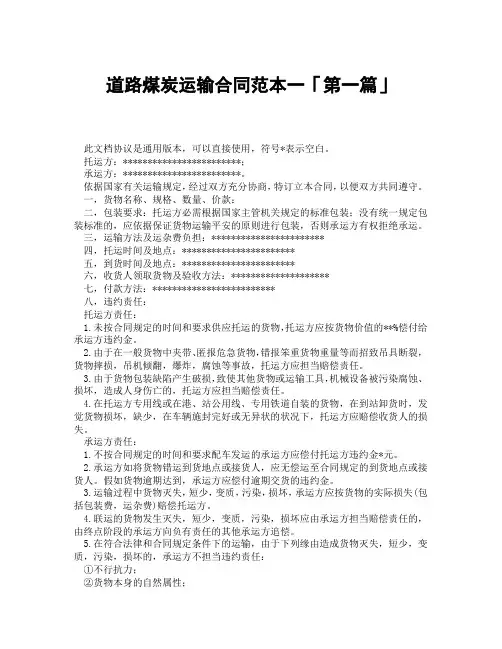 道路煤炭运输合同范本一「精选3篇」