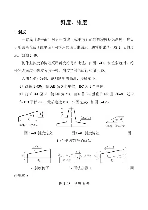 机械制造与自动化《斜度、锥度》