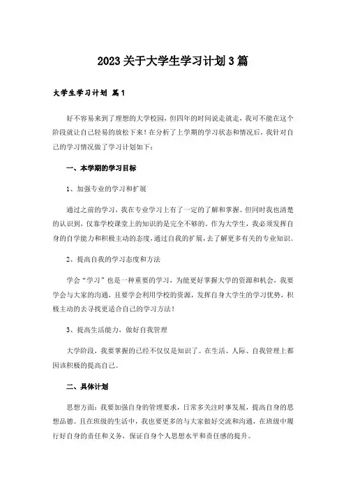 2023关于大学生学习计划3篇