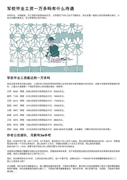 军校毕业工资一万多吗有什么待遇