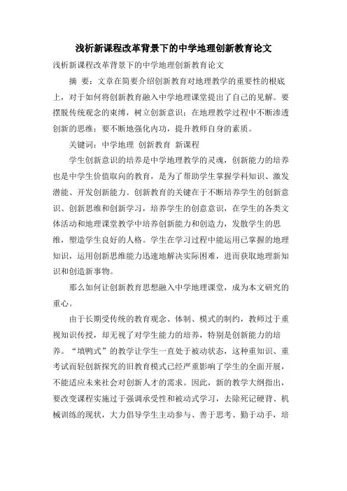 浅析新课程改革背景下的中学地理创新教育论文.doc