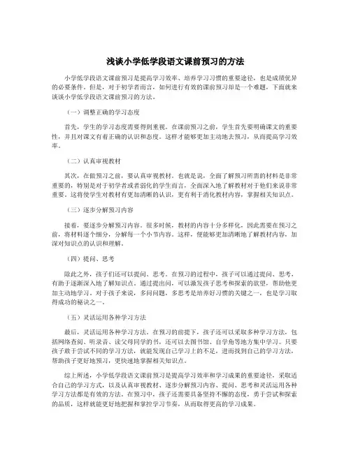 浅谈小学低学段语文课前预习的方法