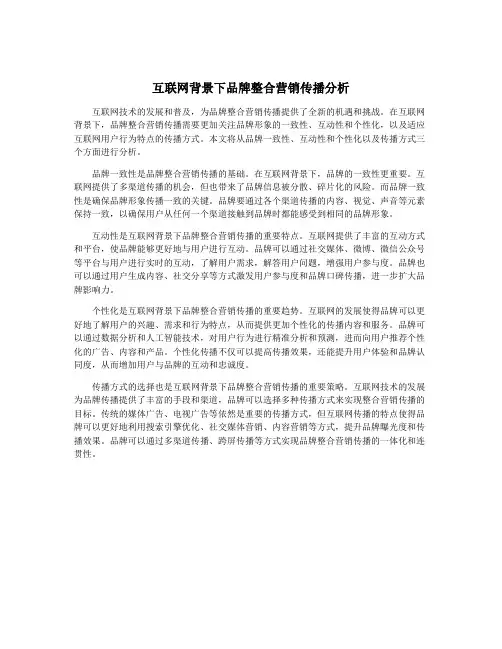 互联网背景下品牌整合营销传播分析