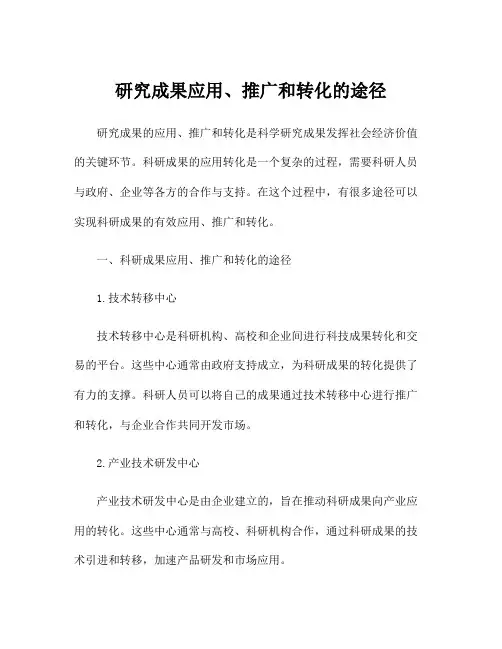 研究成果应用、推广和转化的途径