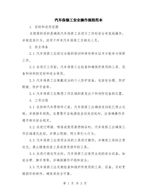 汽车保修工安全操作规程范本