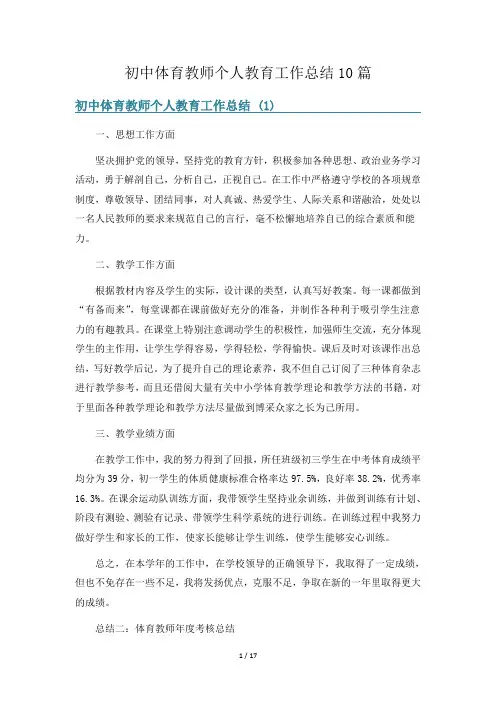 初中体育教师个人教育工作总结10篇