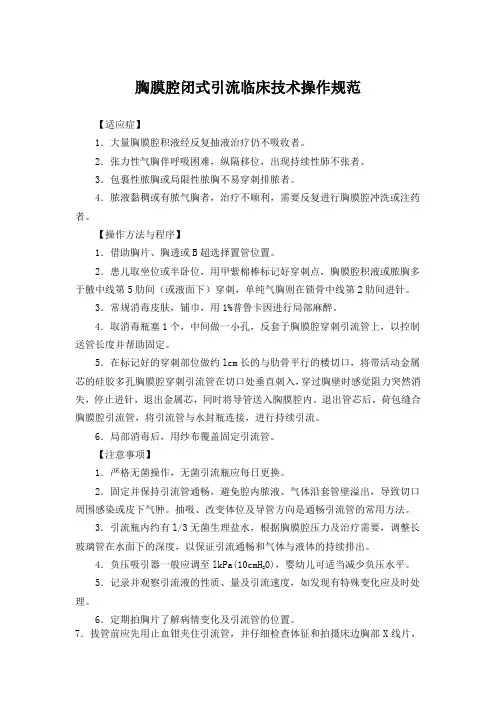 胸膜腔闭式引流临床技术操作规范