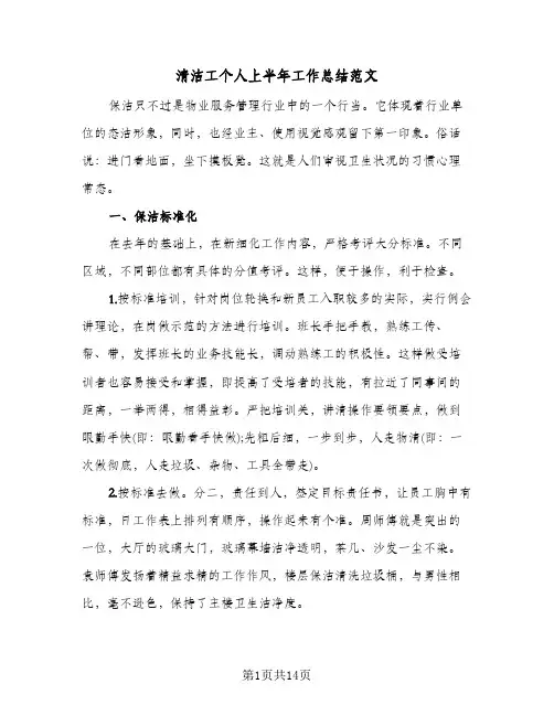 清洁工个人上半年工作总结范文（4篇）