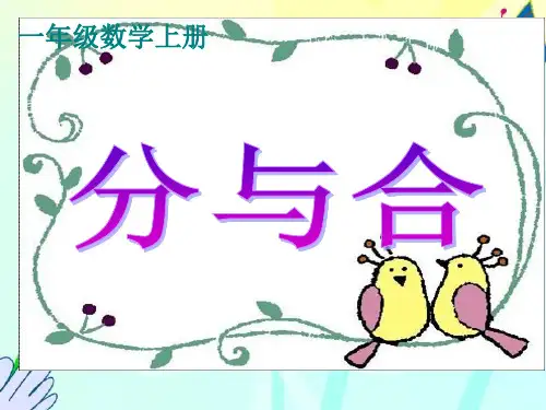 新人教版一年级数学上册《分与合》课件.