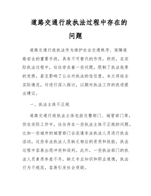 道路交通行政执法过程中存在的问题