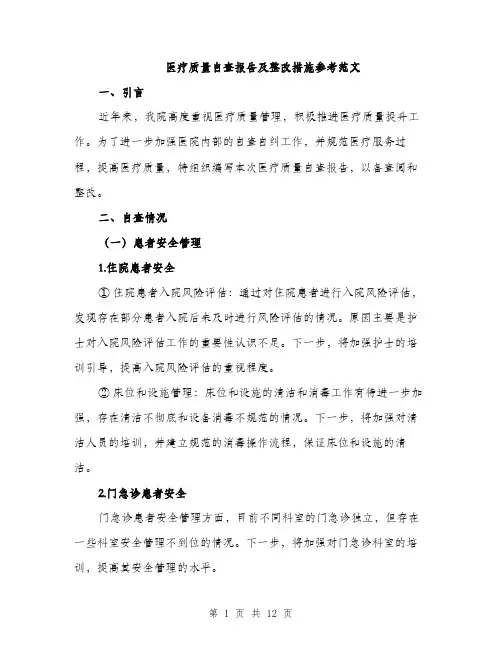 医疗质量自查报告及整改措施参考范文（四篇）