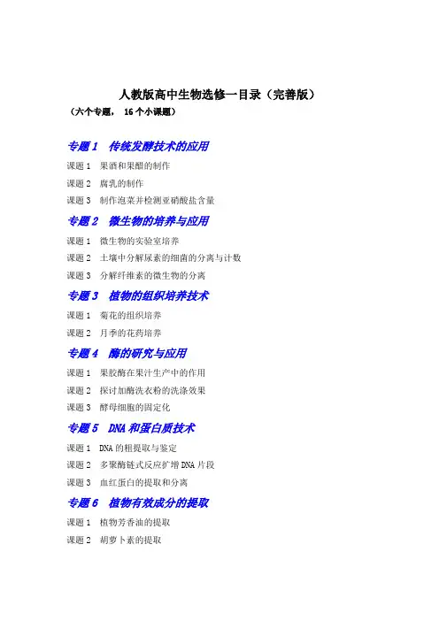 人教版高中生物选修一目录完善版)