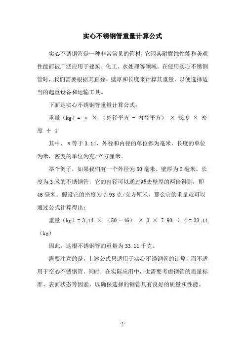 实心不锈钢管重量计算公式