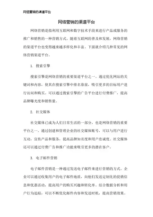 网络营销的渠道平台