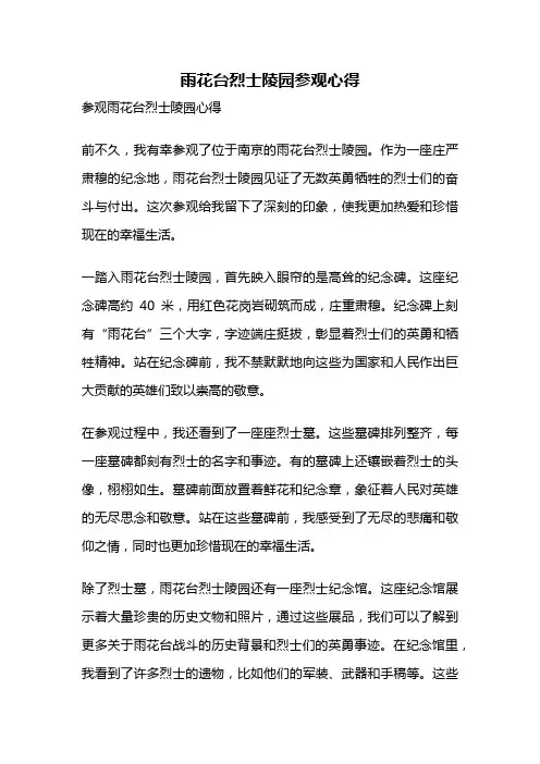 雨花台烈士陵园参观心得