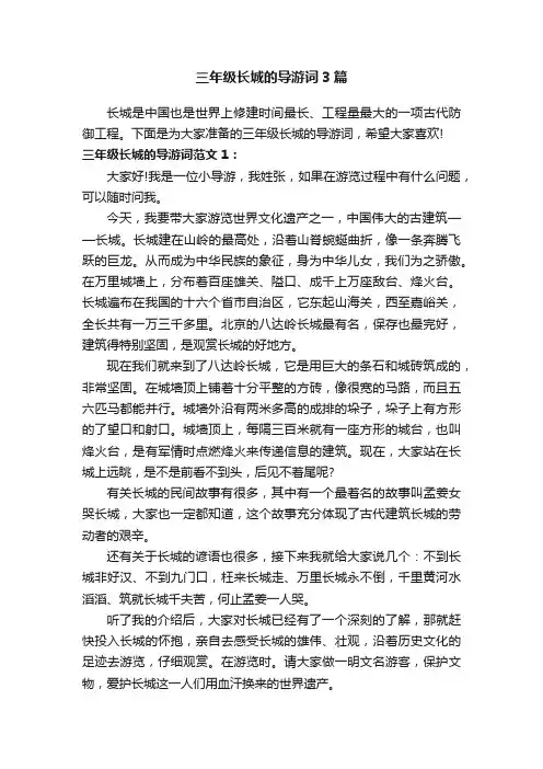 三年级长城的导游词3篇
