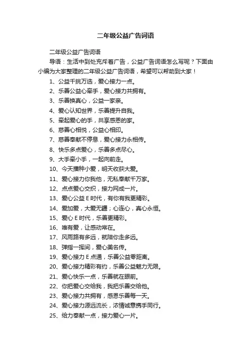 二年级公益广告词语