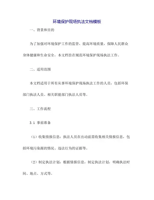 环境保护现场执法