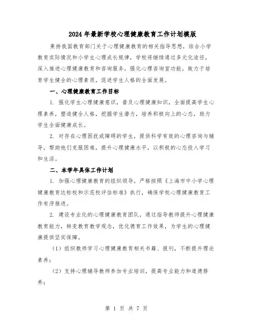 2024年最新学校心理健康教育工作计划模版（三篇）